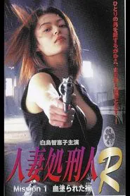 Married Executioner R Mission 1: Bloody Mischief movie poster