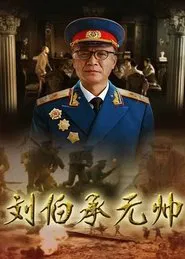 刘伯承元帅 tv show poster