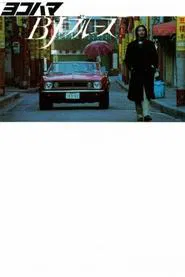 Yokohama BJ Blues movie poster