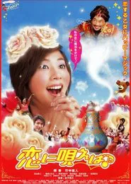 Poster do filme 恋に唄えば♪