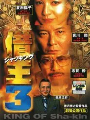 King of Sha-kin 3 movie poster