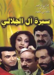 Biography of Al Jalali family - سيرة آل الجلالي tv show poster