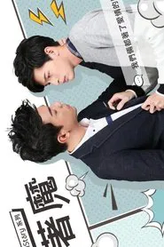 着魔 著魔 tv show poster