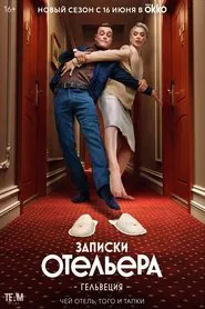 Записки отельера. Гельвеция tv show poster