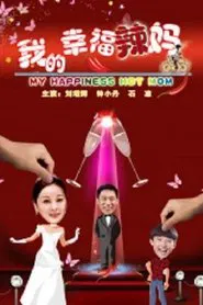 我的幸福辣妈 movie poster