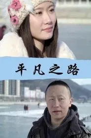 平凡之路 movie poster