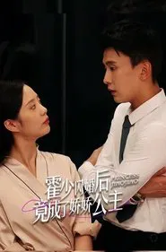 Poster da série 霍少闪婚后竟成了娇娇公主