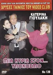 Μια κυρία στον υπόκοσμο movie poster
