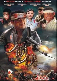 锁侠 tv show poster
