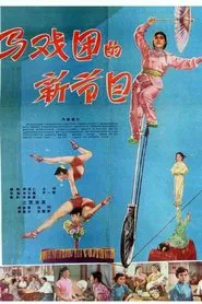 马戏团的新节目 movie poster