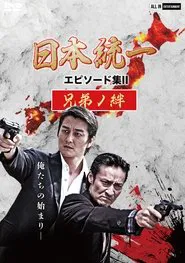 Unification of Japan Episode Collection II: The Bond of Brothers movie poster