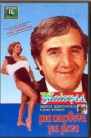 Μία Παρθένα Για Μένα movie poster