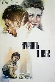 Poster do filme Crane in the Sky