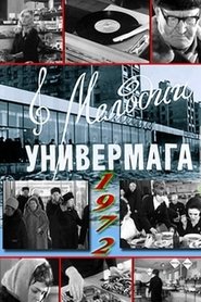 Poster do filme Мелодии универмага