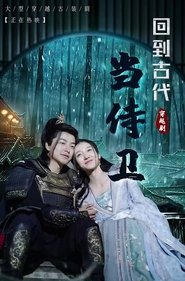 回到古代当侍卫 tv show poster