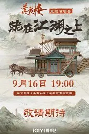 Poster do filme 莲花楼就在江湖之上演唱会