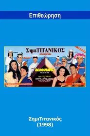 ΣιμηΤιτανικός movie poster