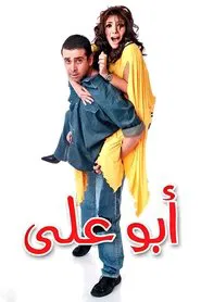 Abo Aly movie poster
