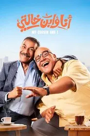 Me And My Cousin movie poster