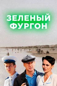 Зелёный фургон tv show poster