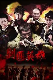 剿匪英雄 tv show poster