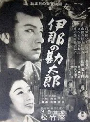 Poster do filme Kantaro of Ina
