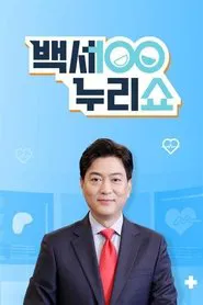 백세누리쇼 tv show poster