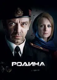 Родина tv show poster