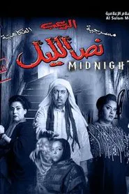 نص الليل movie poster