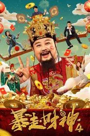 Runaway God of Wealth 4 movie poster