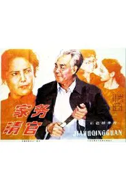 Poster do filme 家务清官