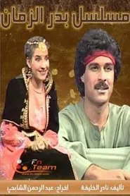 Badr Al Zaman tv show poster