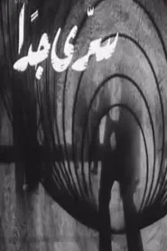 سري جداً movie poster