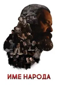 The Name of the People movie poster