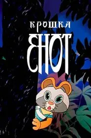 The Little Raccoon movie poster