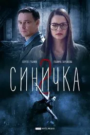 Синичка 2 tv show poster