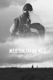 The Land Where Winds Stood Still movie poster