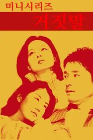 거짓말 tv show poster