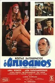 Ο Απίθανος movie poster