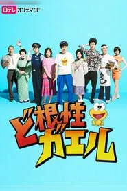 The Gutsy Frog tv show poster