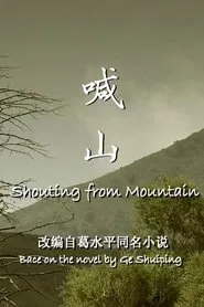 Poster do filme 喊山