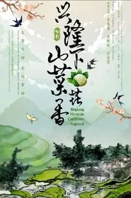 兴隆山下菜花香 movie poster