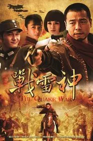 战雷神 tv show poster