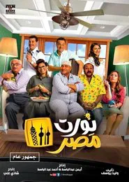 Poster do filme Nawwart Masr