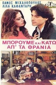 Μπορούμε και κάτω απ' τα θρανία movie poster