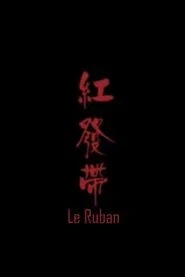 Le ruban movie poster