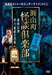 Maruyama-Chou Kaidan Club - Yonin, Saigo no Kyoen movie poster