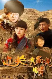 边关烽火情 tv show poster