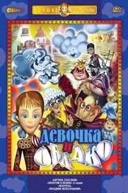 Лоскутик и облако movie poster