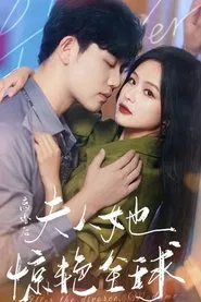 离婚后夫人她惊艳全球 tv show poster